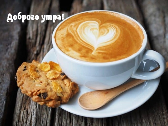 Доброго утра!