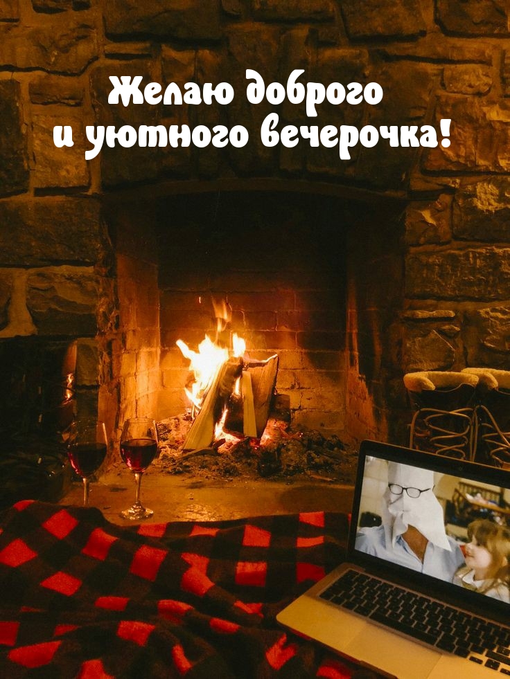 Желаю доброго и уютного вечерочка!