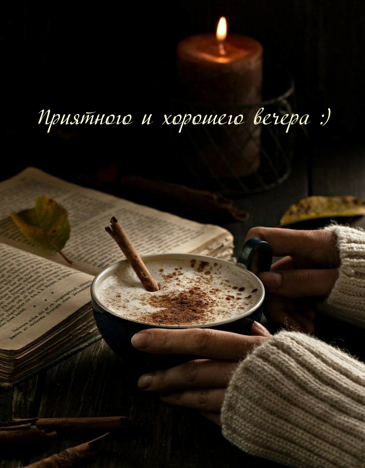 Приятного и хорошего вечера :)