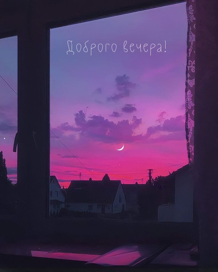 Доброго вечера!