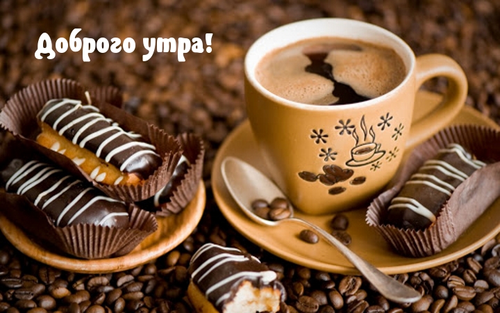 Доброго утра!