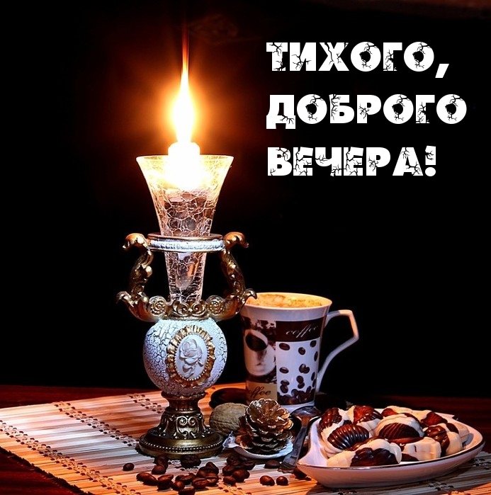Тихого, доброго вечера!