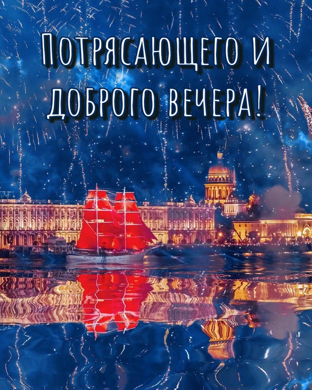 Потрясающего и доброго вечера!