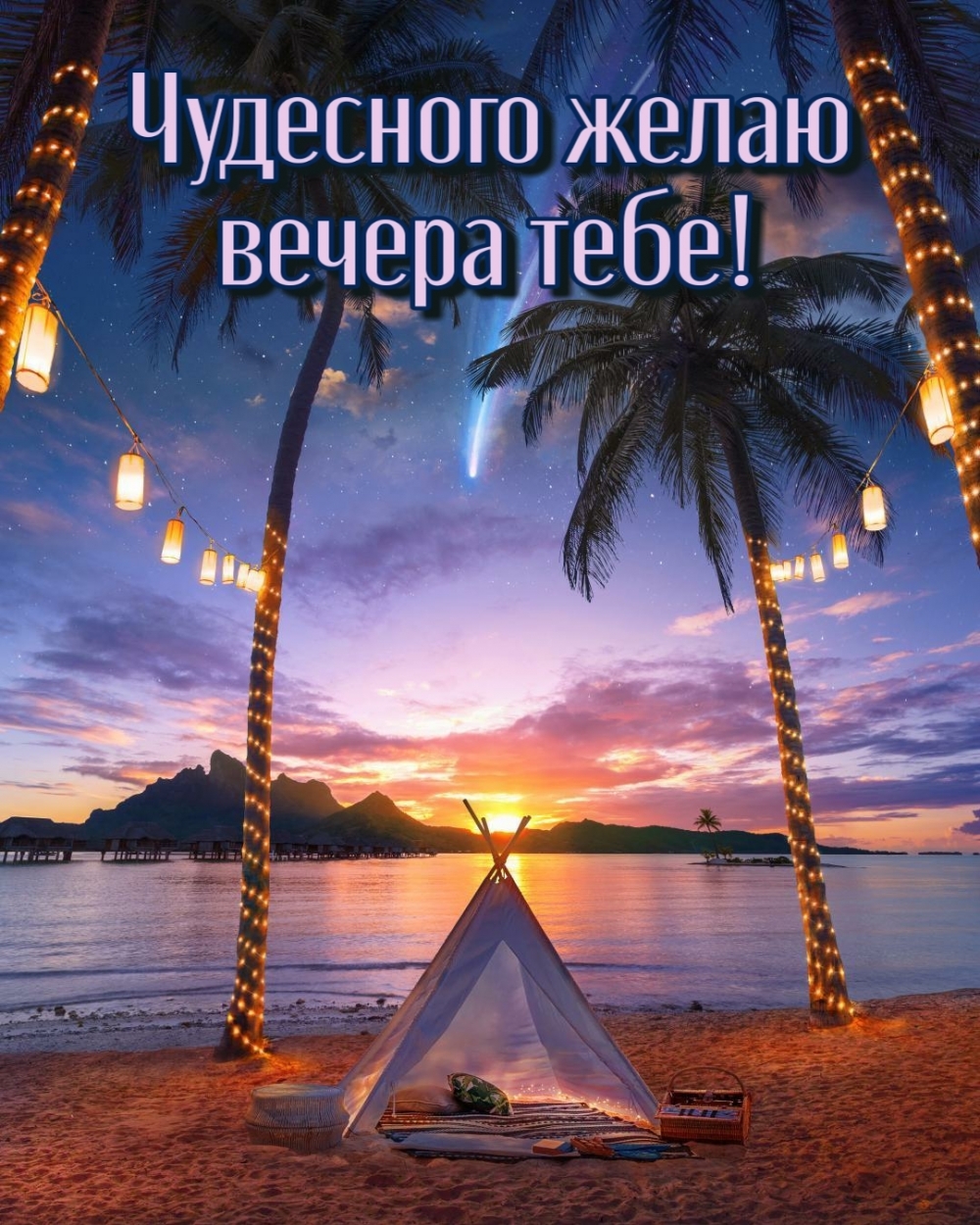 Чудесного желаю вечера тебе!