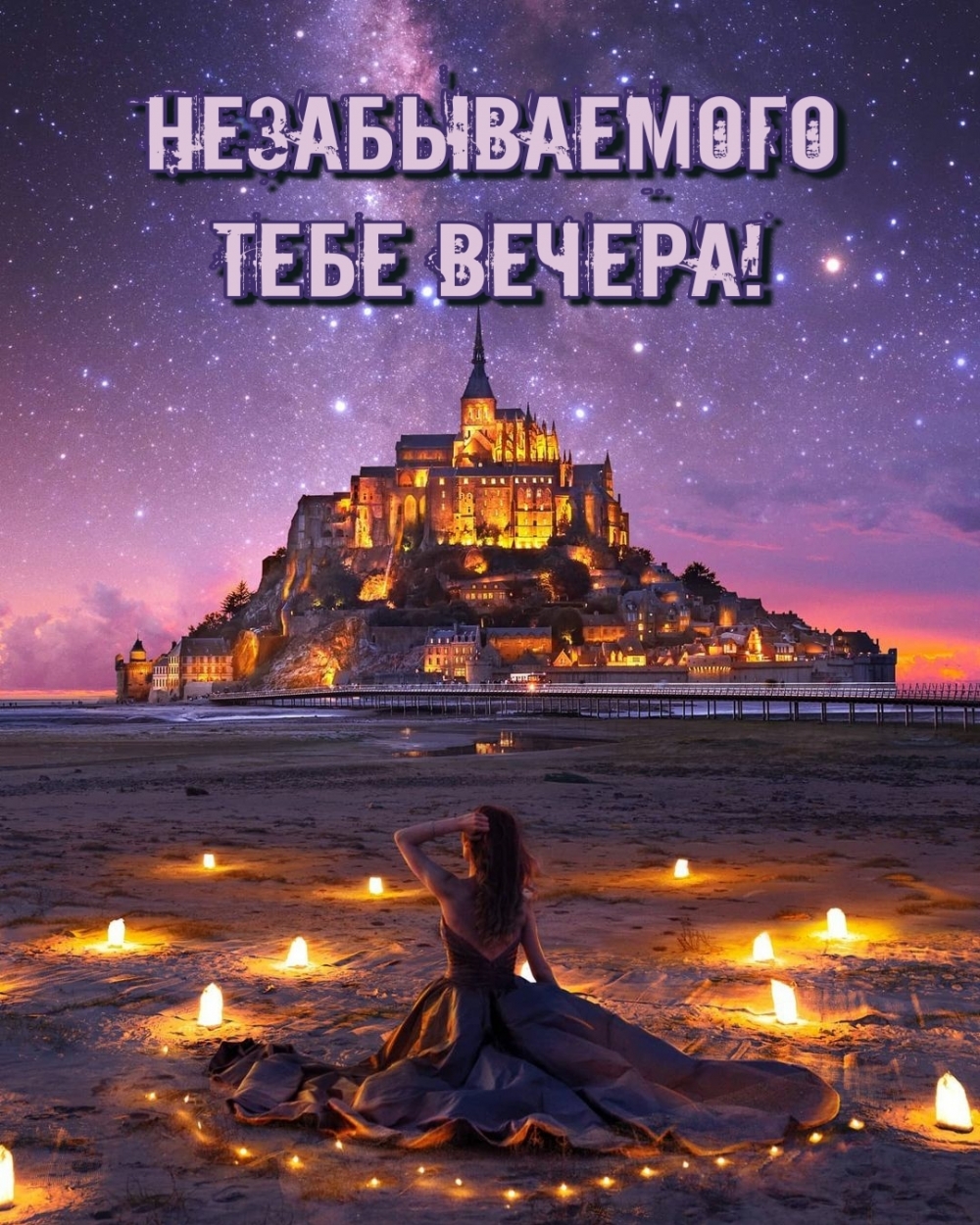Незабываемого тебе вечера!
