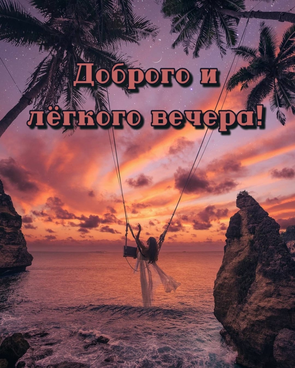 Доброго и лёгкого вечера!
