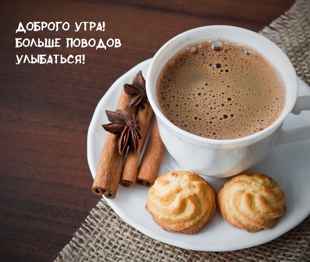 Доброго утра! Больше поводов улыбаться!