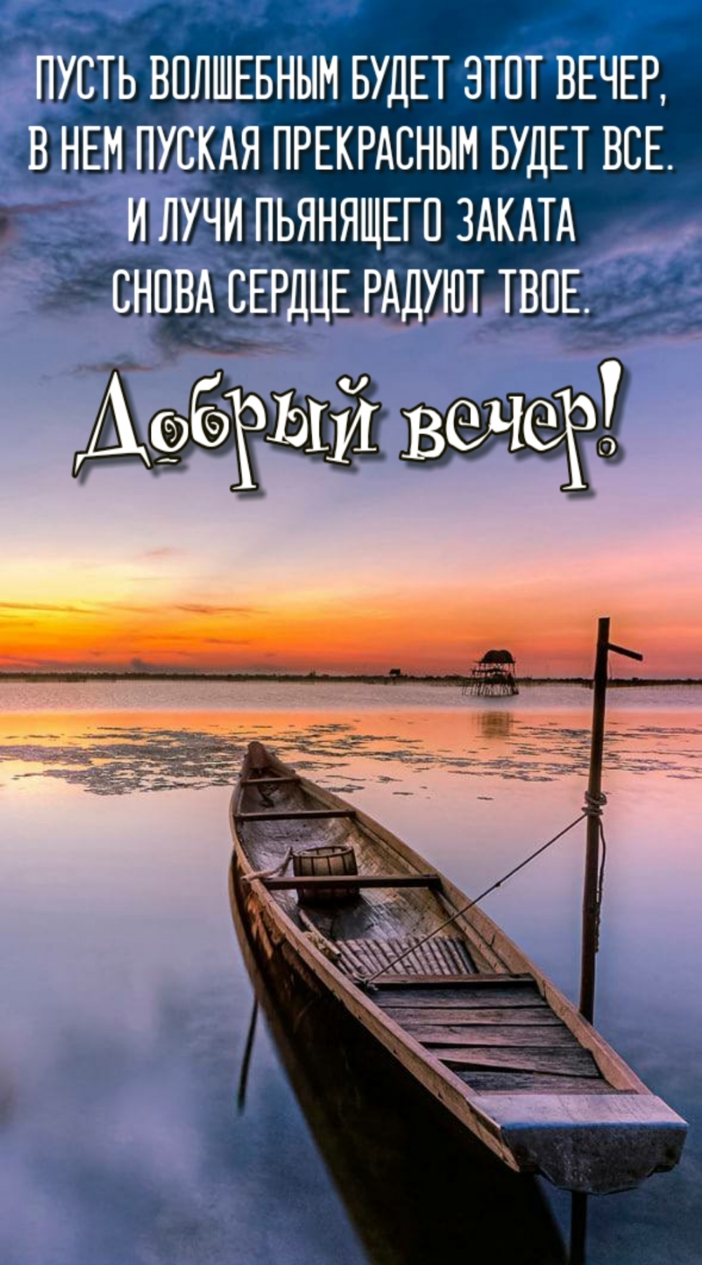 Пусть волшебным будет этот вечер