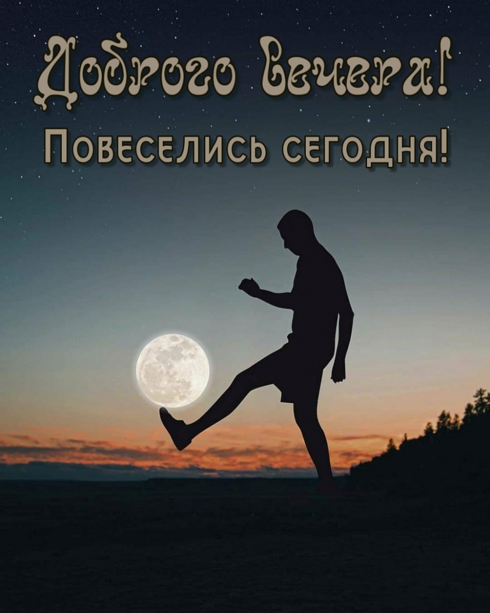 Доброго вечера! Повеселись сегодня!