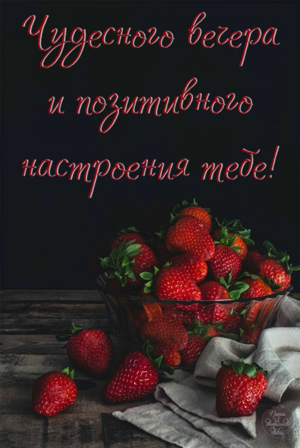 Чудесного вечера и позитивного настроения тебе!