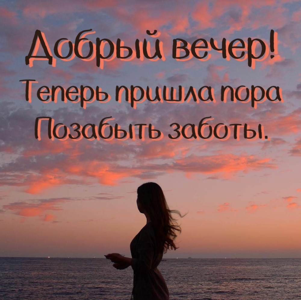 Добрый вечер! Теперь пришла пора Позабыть заботы.