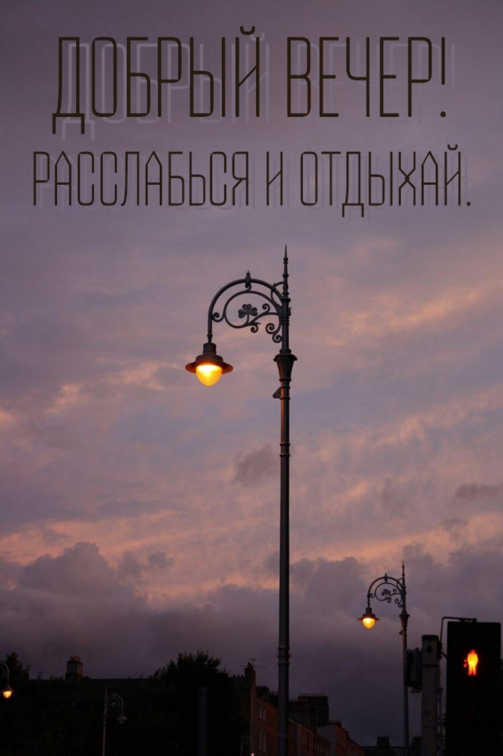 Добрый вечер! Расслабься и отдыхай.