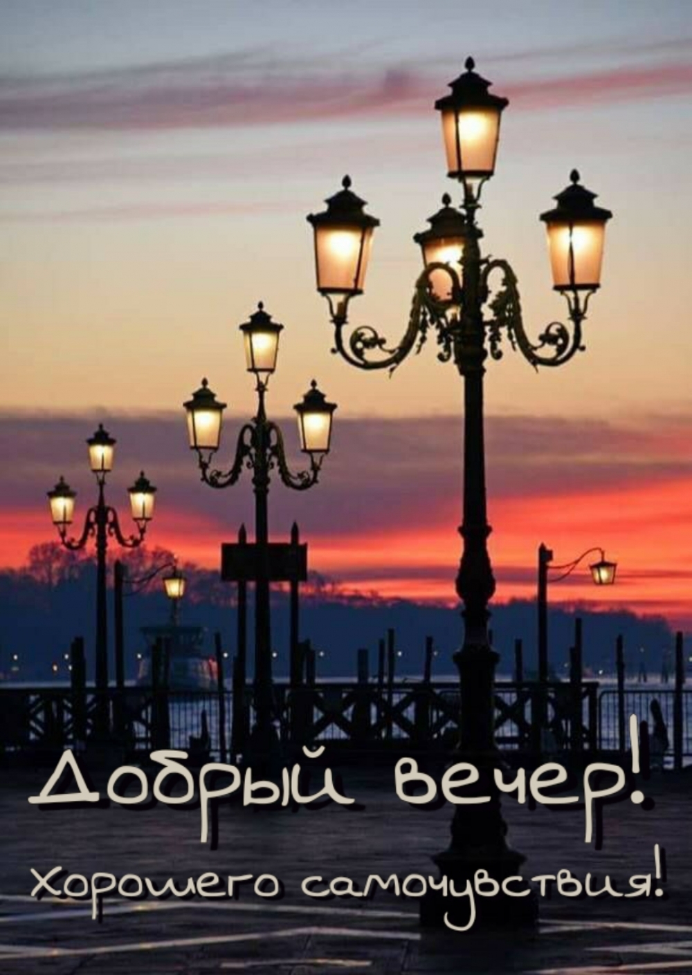 Добрый вечер! Хорошего самочувствия!