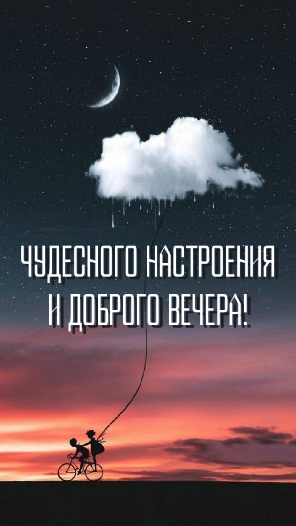 Чудесного настроения и доброго вечера!