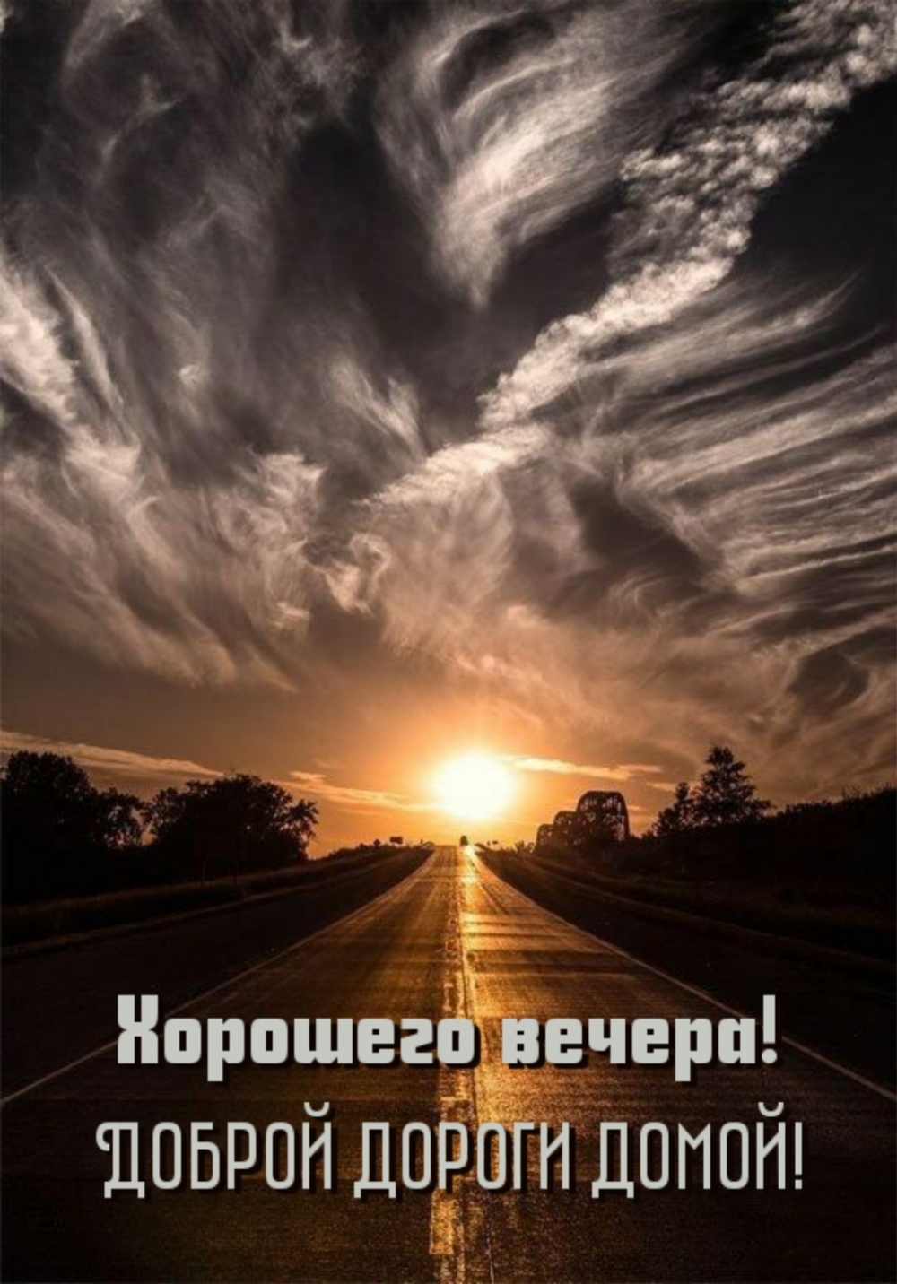Хорошего вечера! Доброй дороги домой!
