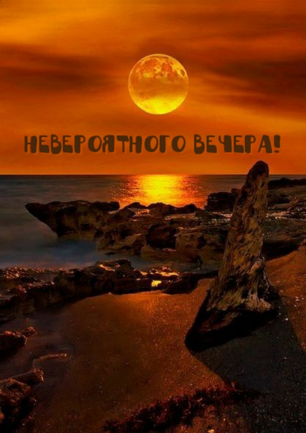 Невероятного вечера!