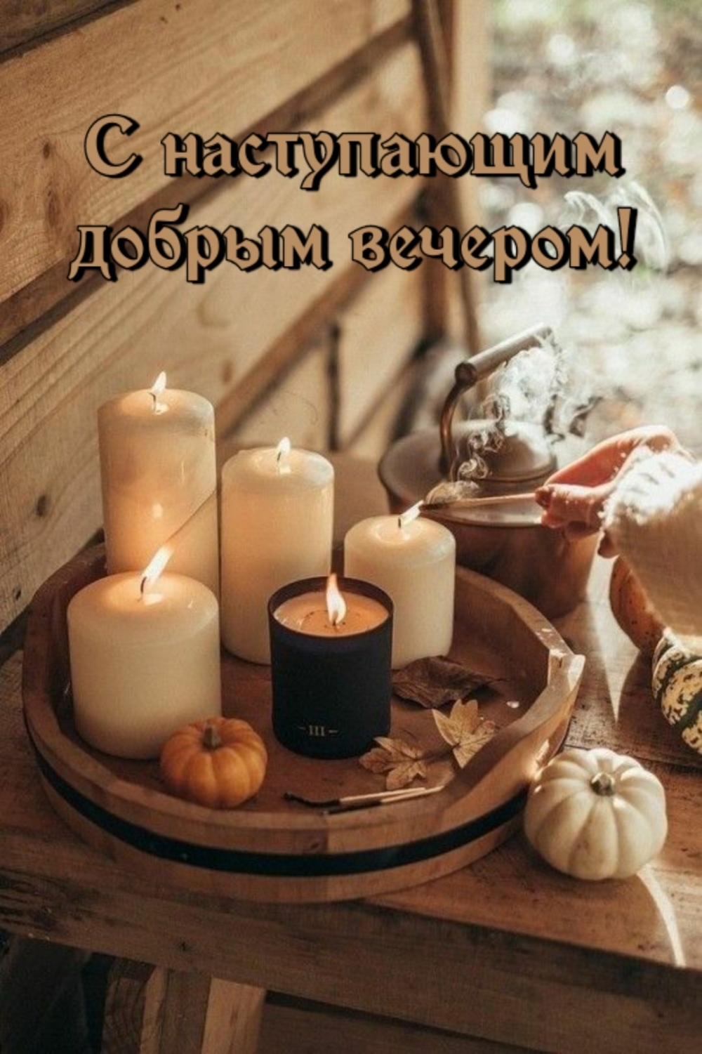 С наступающим добрым вечером!
