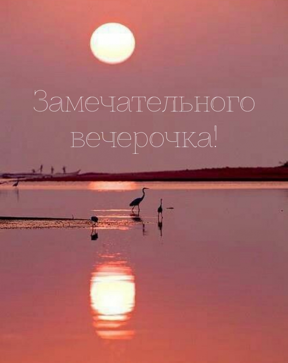 Замечательного вечерочка!