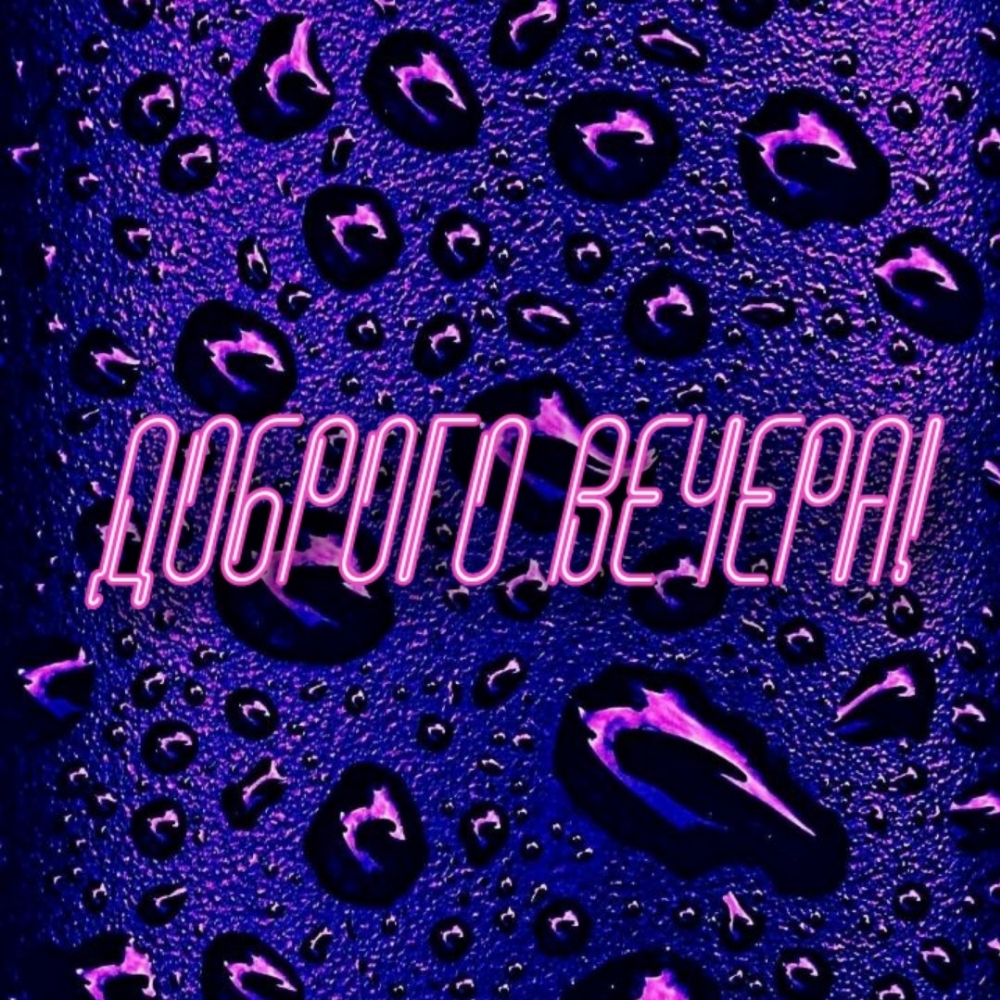 Доброго вечера!