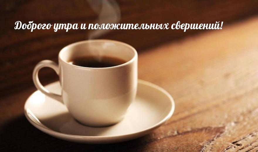Доброго утра и положительных свершений!