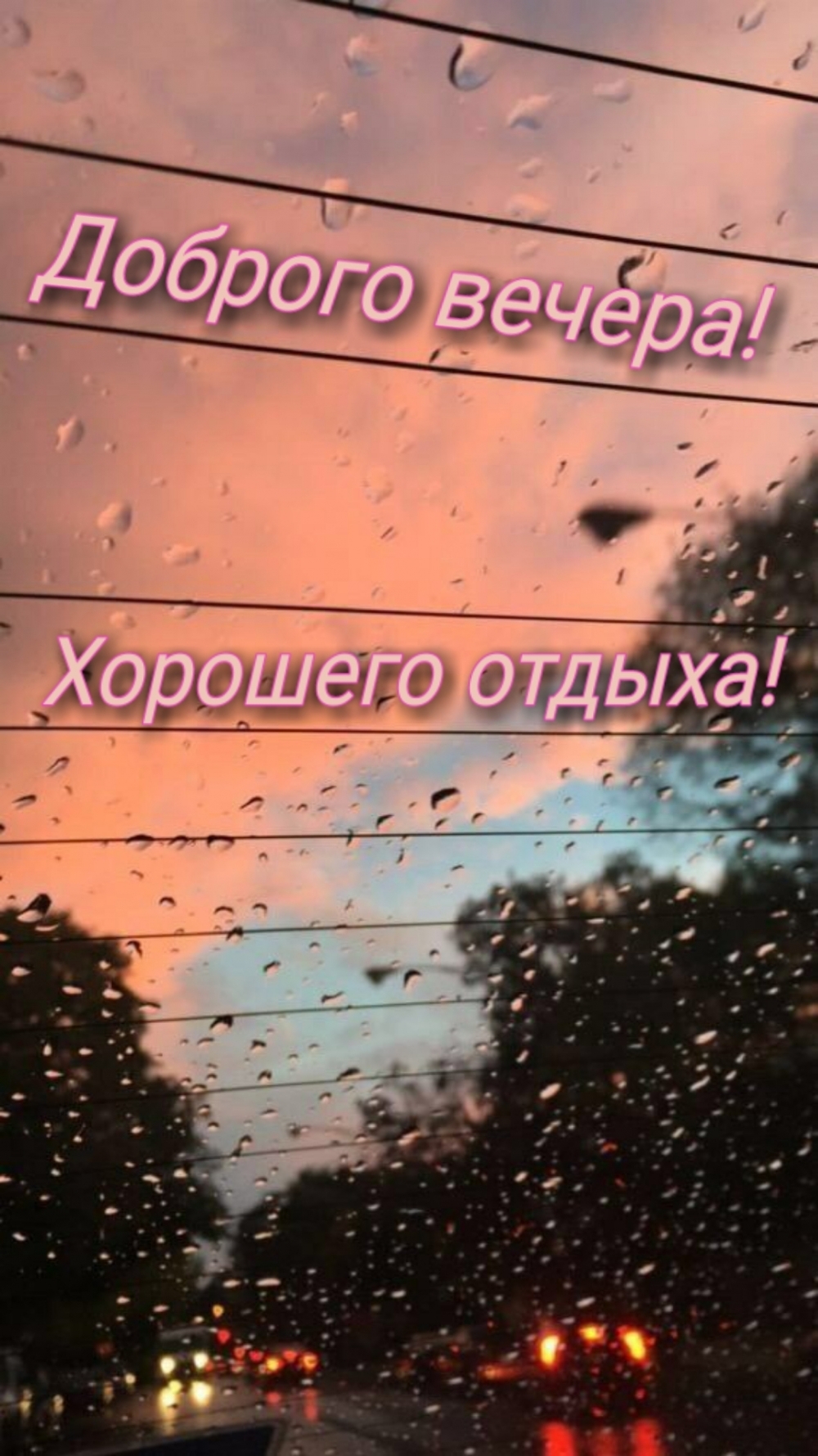 Доброго вечера! Хорошего отдыха!