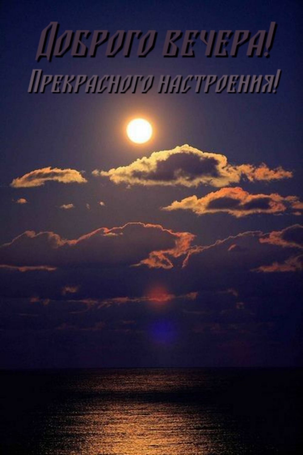 Прекрасного настроения! Доброго вечера!