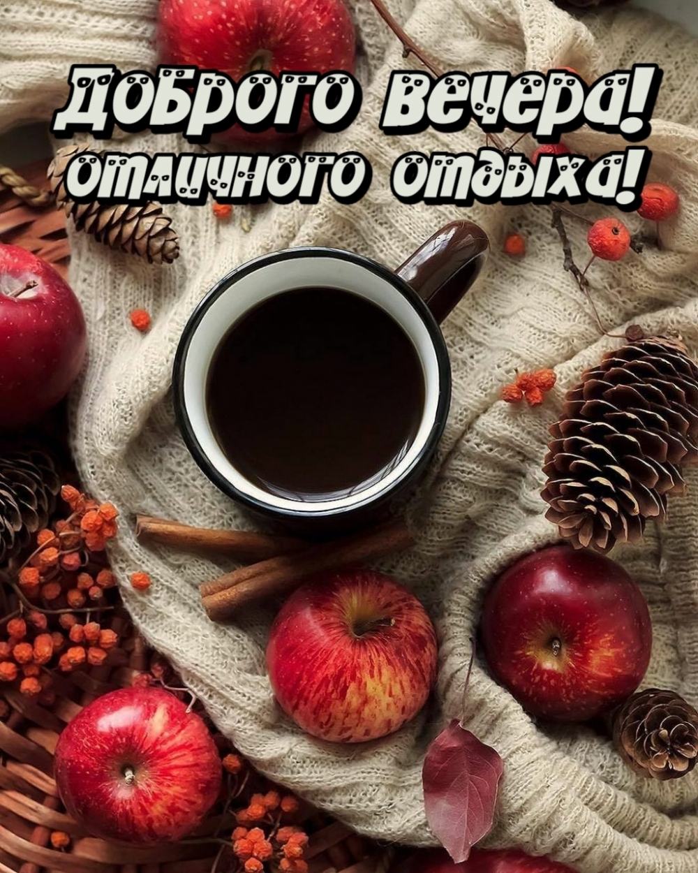 Доброго вечера! Отличного отдыха!