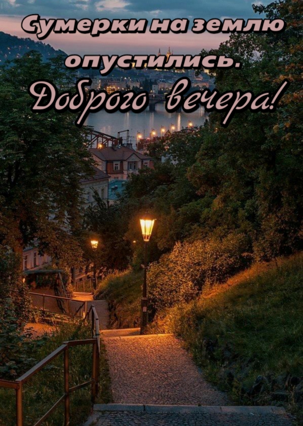 Доброго вечера! Сумерки на землю опустились.