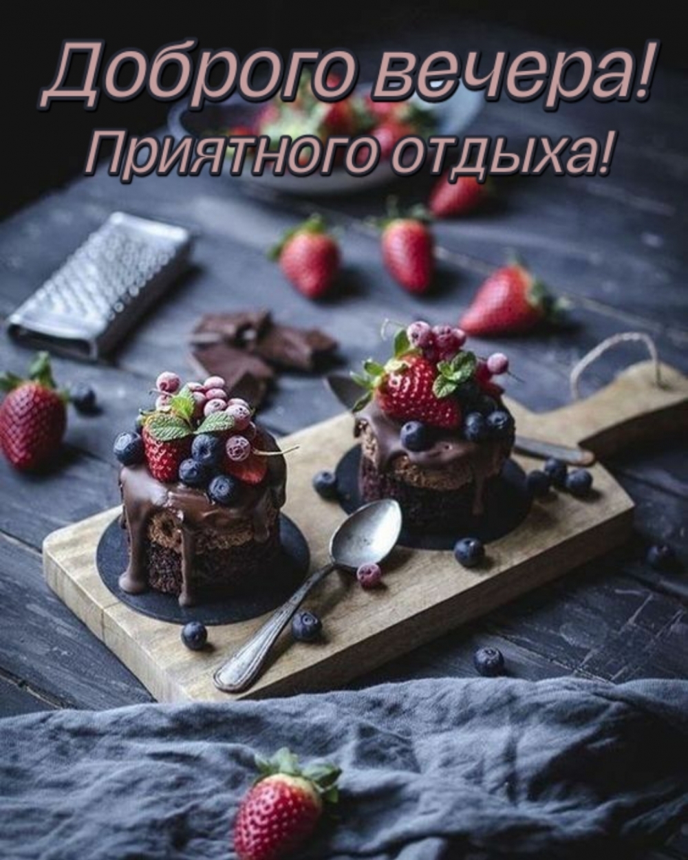 Доброго вечера! Приятного отдыха!