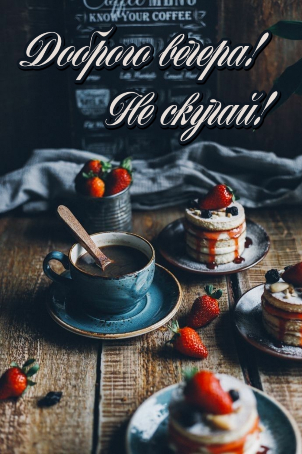 Доброго вечера! Не скучай!