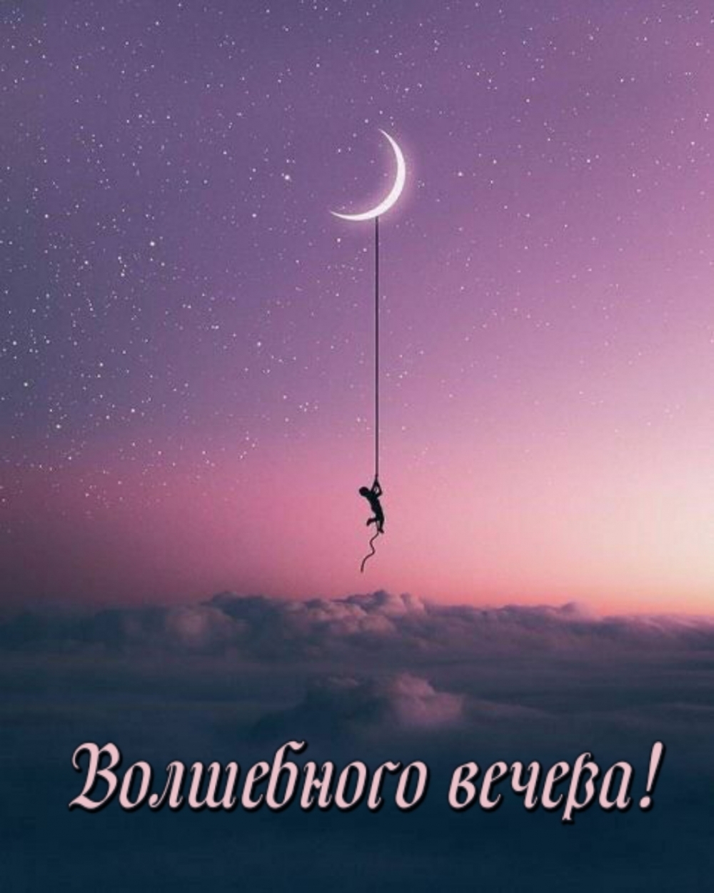 Волшебного вечера!