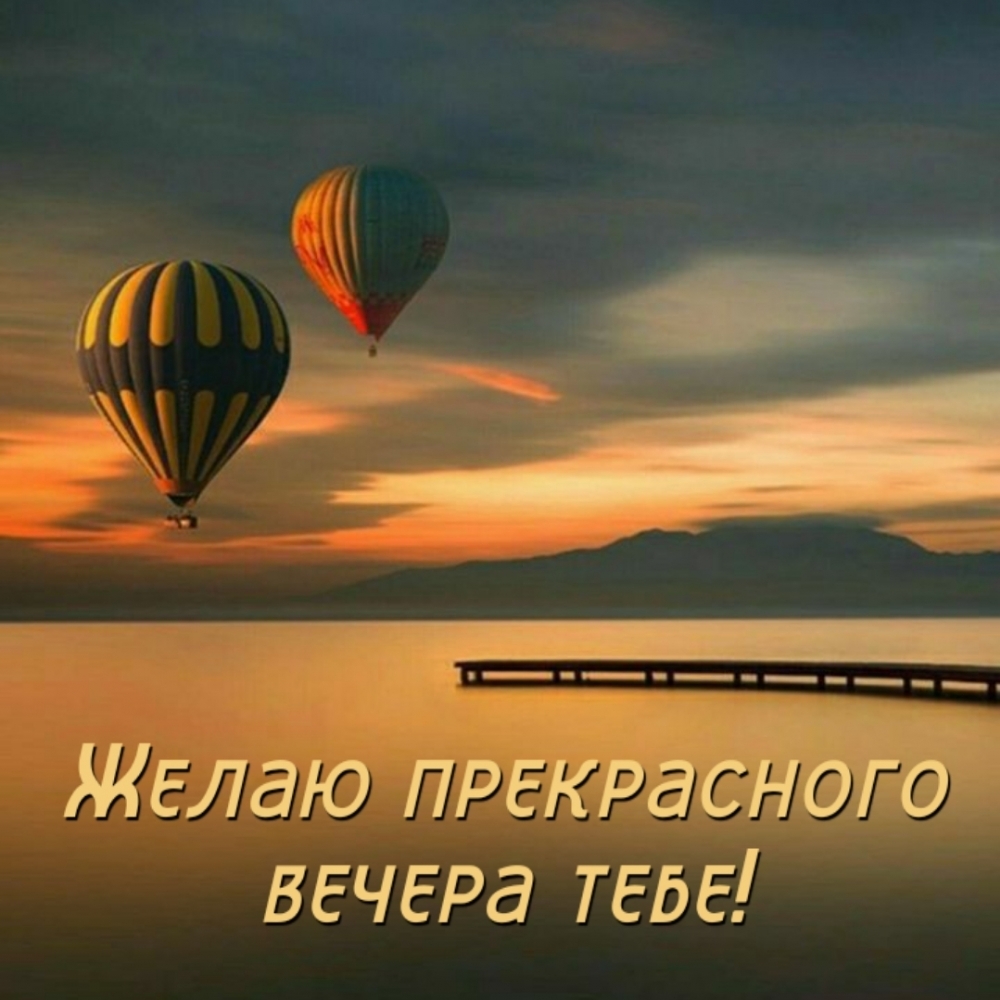 Желаю прекрасного вечера тебе!