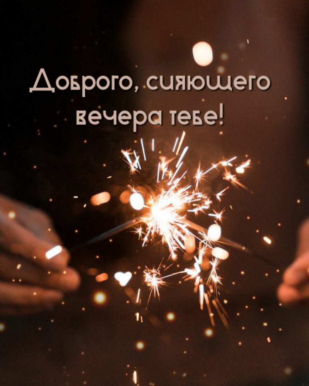 Доброго, сияющего вечера тебе!