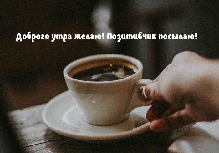 Доброго утра желаю! Позитивчик посылаю!