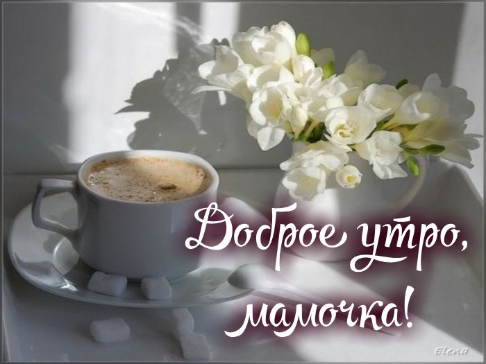 Доброе утро, мамочка!