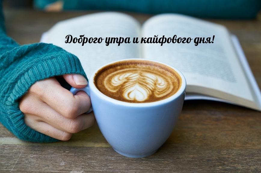 Доброго утра и кайфового дня!