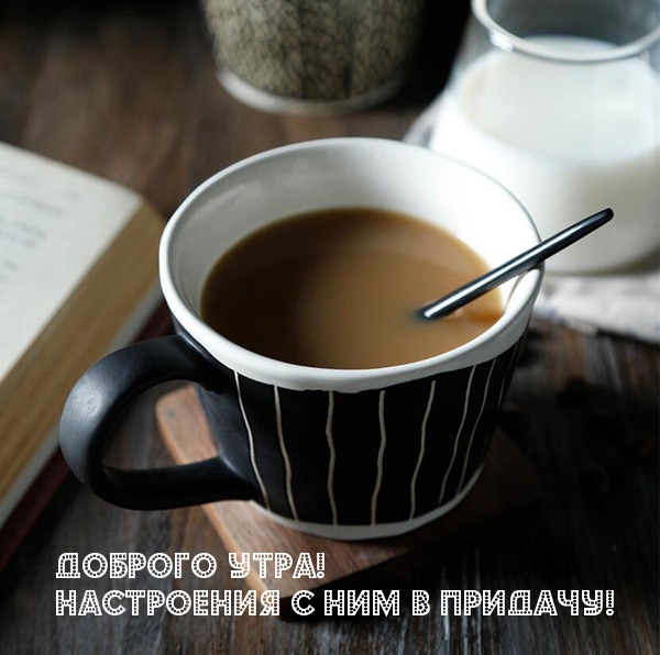 Доброго утра! Настроения с ним в придачу!