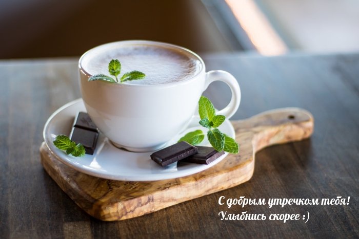 С добрым утречком тебя! Улыбнись скорее :)