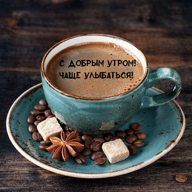 С добрым утром! Чаще улыбаться!