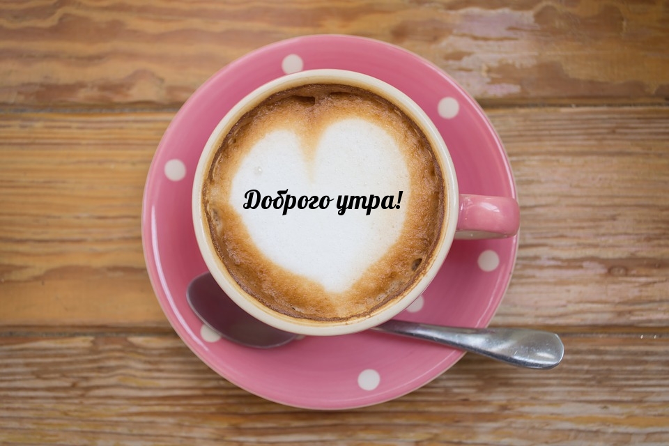 Доброго утра!
