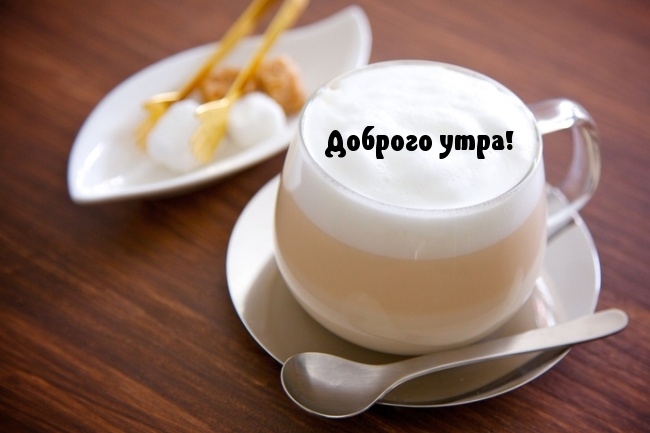 Доброго утра!