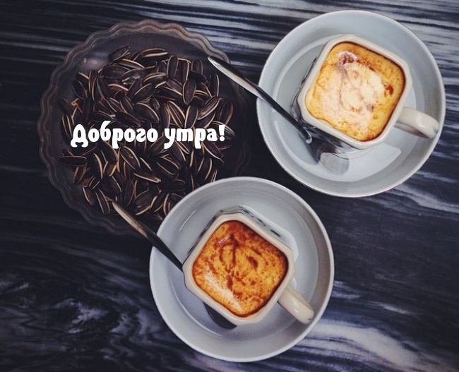 Доброго утра!