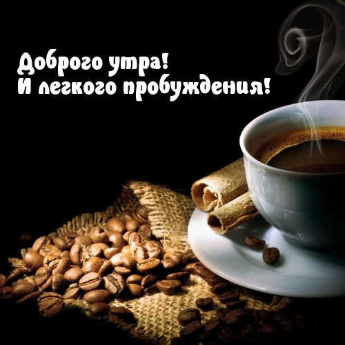 Доброго утра! И легкого пробуждения!