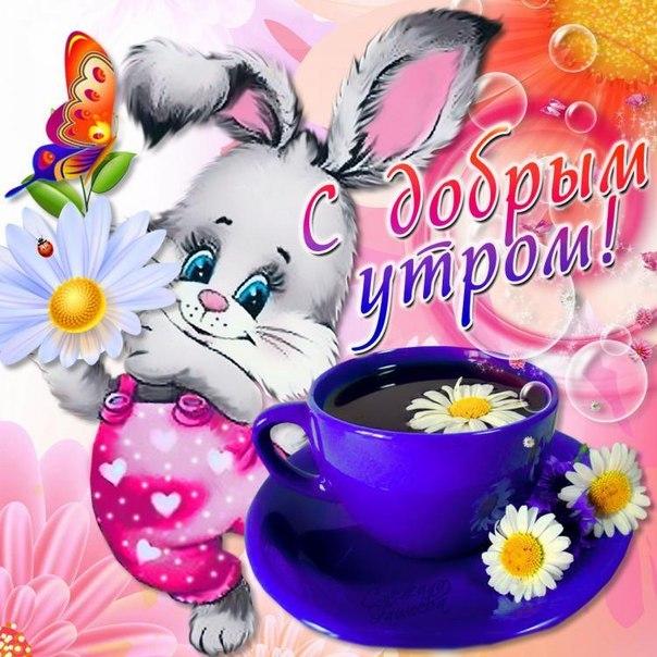 С добрым утром!