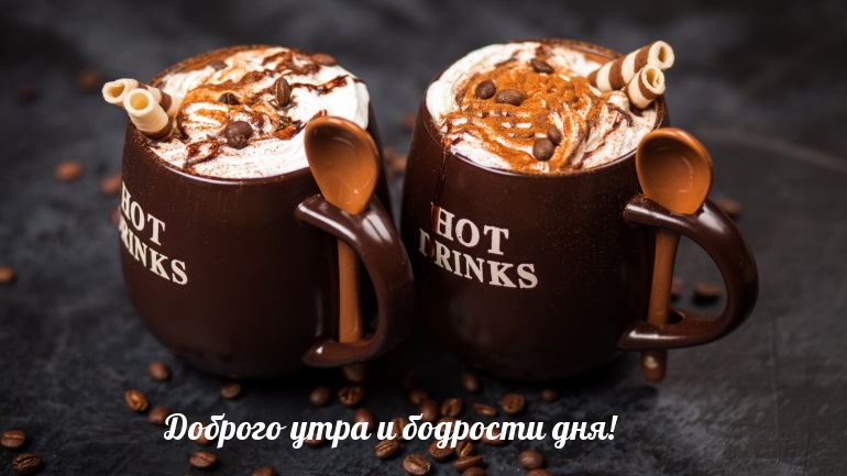 Доброго утра и бодрости дня!