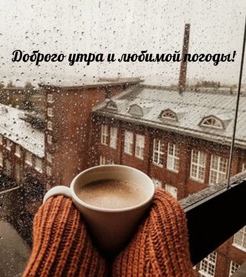 Доброго утра и любимой погоды!