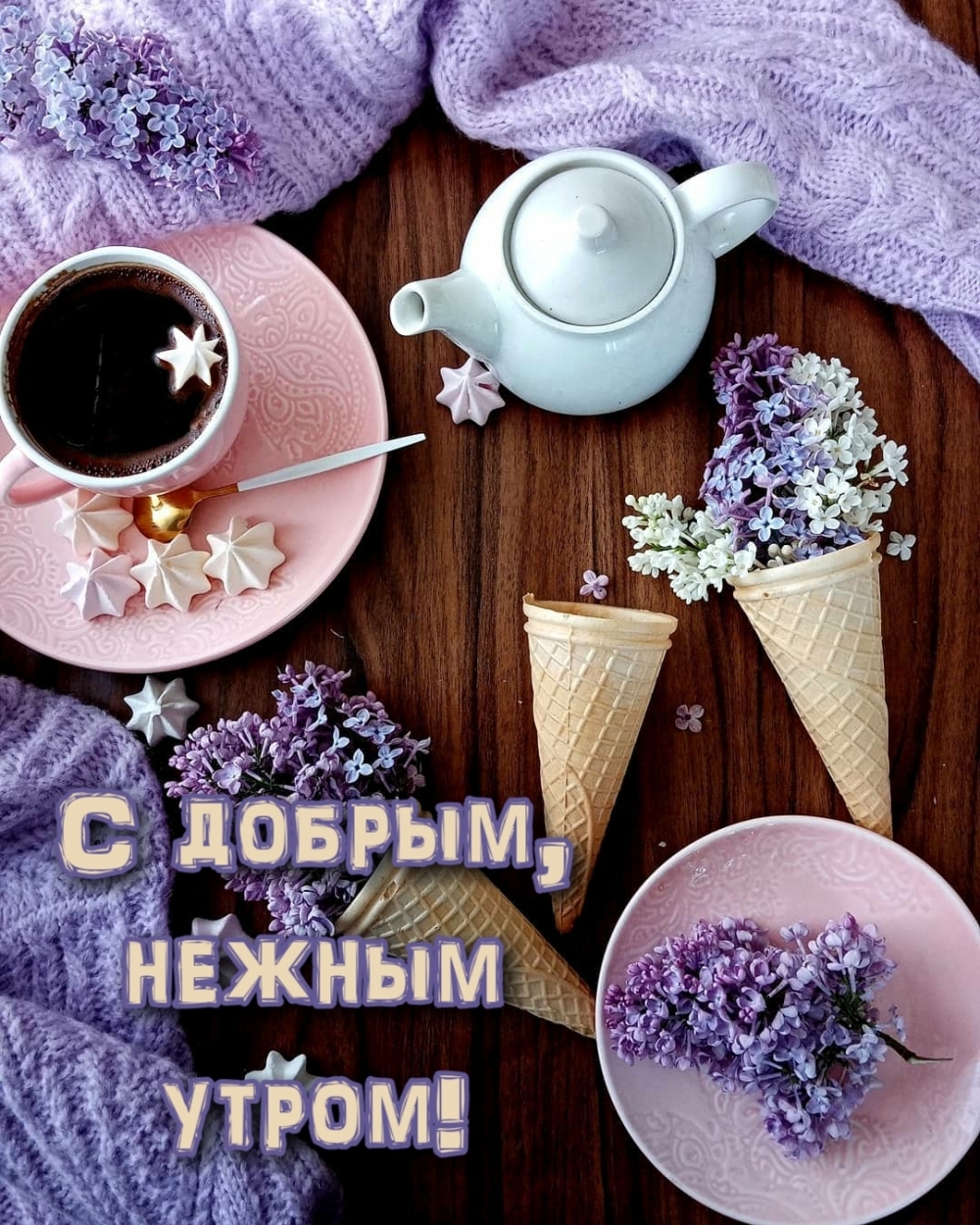С добрым, нежным утром!