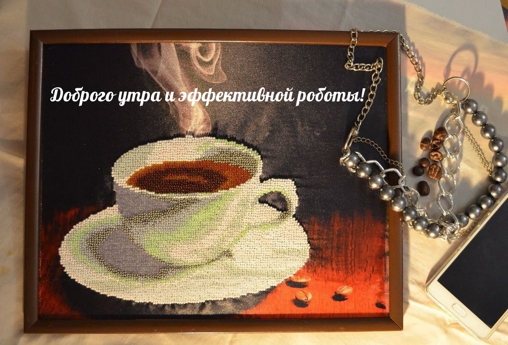 Доброго утра и эффективной роботы!