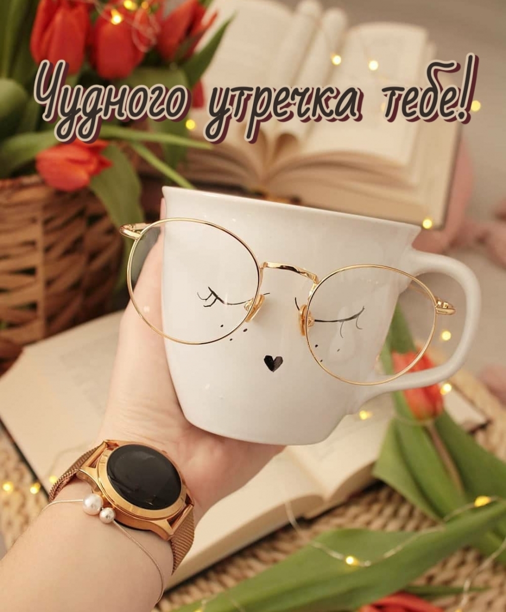 Чудного утречка тебе!