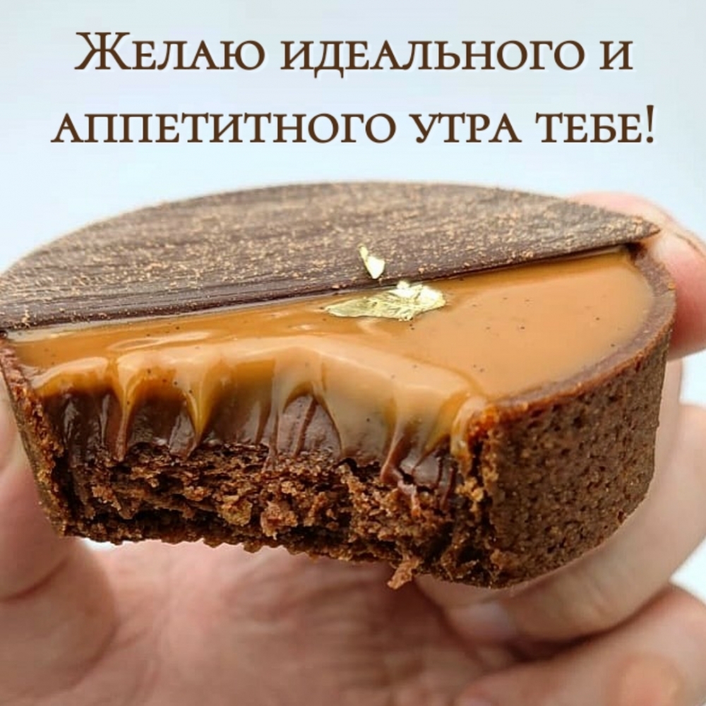 Желаю идеального и аппетитного утра тебе!